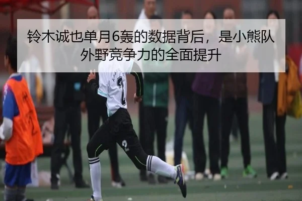 铃木诚也单月6轰的数据背后，是小熊队外野竞争力的全面提升
